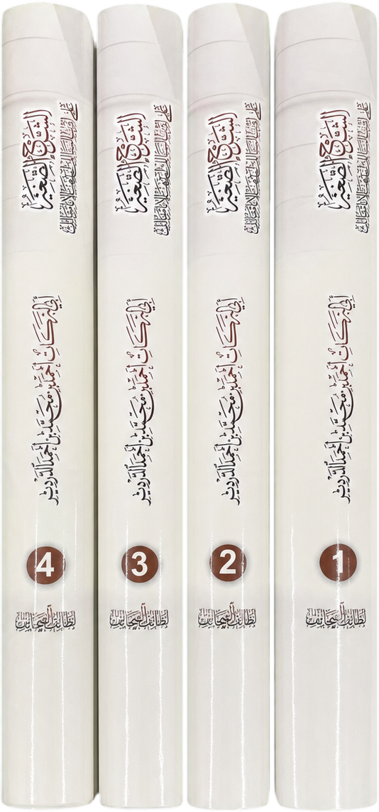 al-Sharh al-Saghir ala Aqrab al-Masalik (4 Vols) — spine