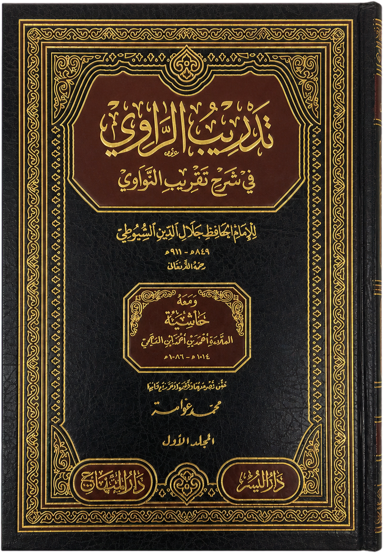 Tadrib al-Rawi fi Sharh Taqrib al-Nawawi (5 Vols) — frontcover