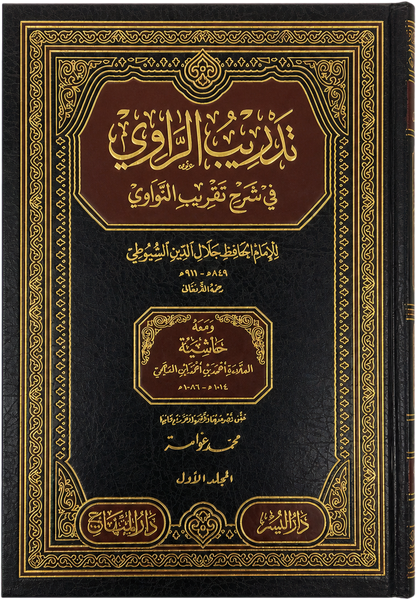 Tadrib al-Rawi fi Sharh Taqrib al-Nawawi (5 Vols) — frontcover
