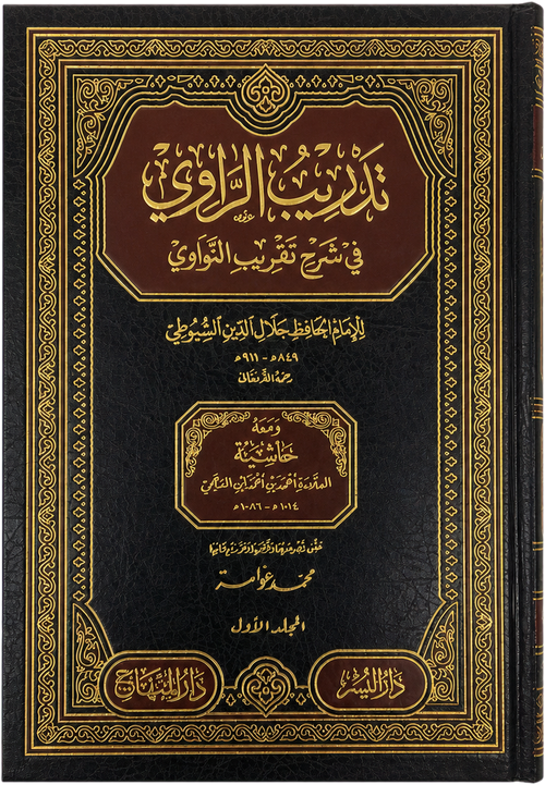 Tadrib al-Rawi fi Sharh Taqrib al-Nawawi (5 Vols) — frontcover