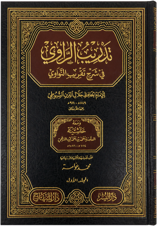 Tadrib al-Rawi fi Sharh Taqrib al-Nawawi (5 Vols) — frontcover