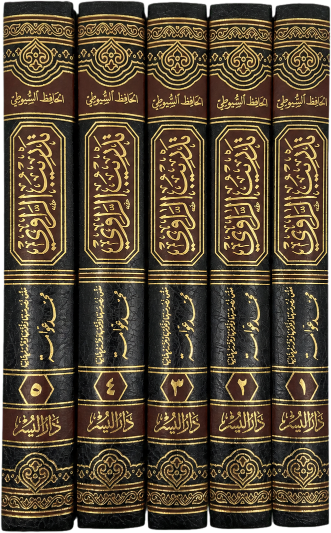 Tadrib al-Rawi fi Sharh Taqrib al-Nawawi (5 Vols) — spine