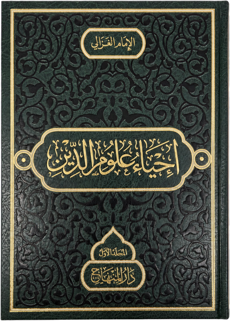 Ihya Ulum al-Din (4 Vols Edition, Imam al-Ghazali) — frontcover
