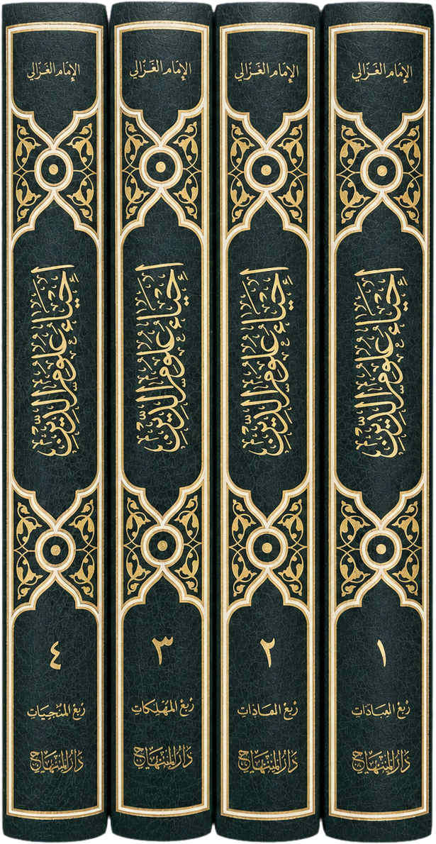 Ihya Ulum al-Din (4 Vols Edition, Imam al-Ghazali) — spine