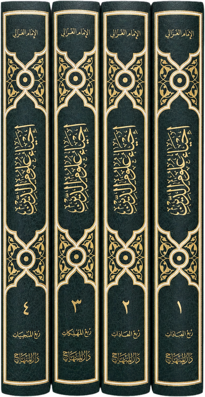 Ihya Ulum al-Din (4 Vols Edition, Imam al-Ghazali) — spine