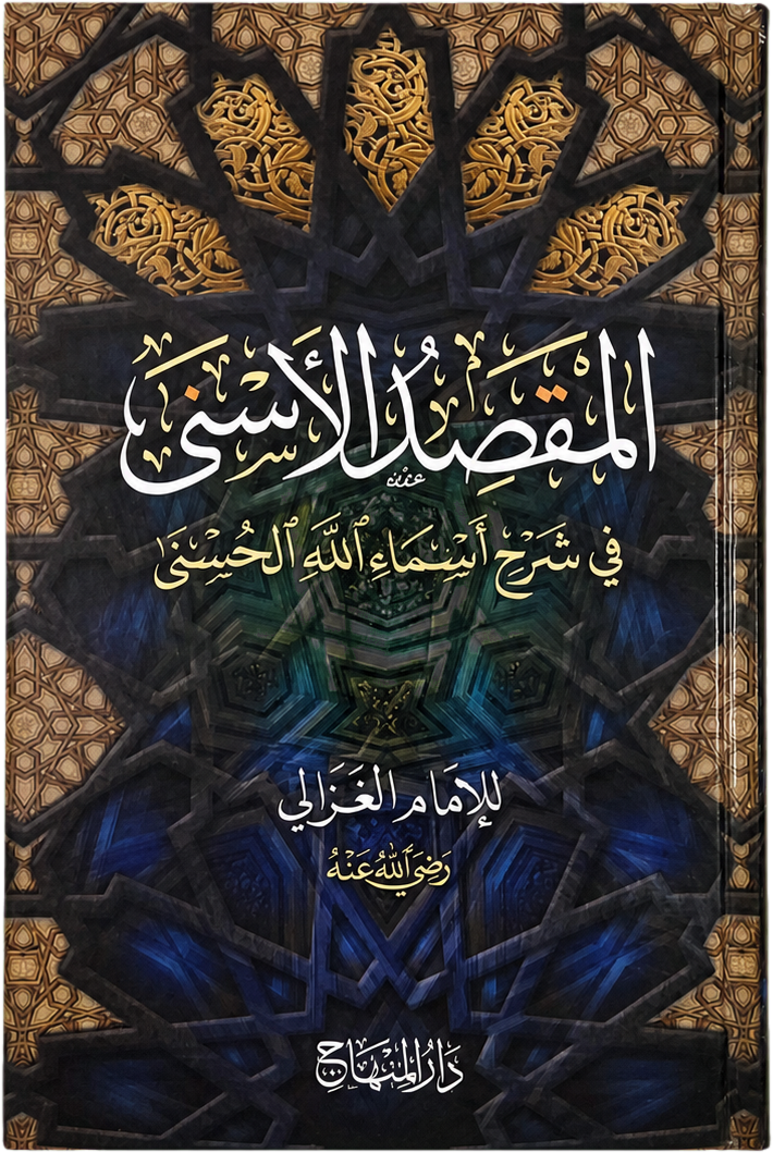 al-Maqsad al-Asna fi Sharh Asma Allah al-Husna — frontcover