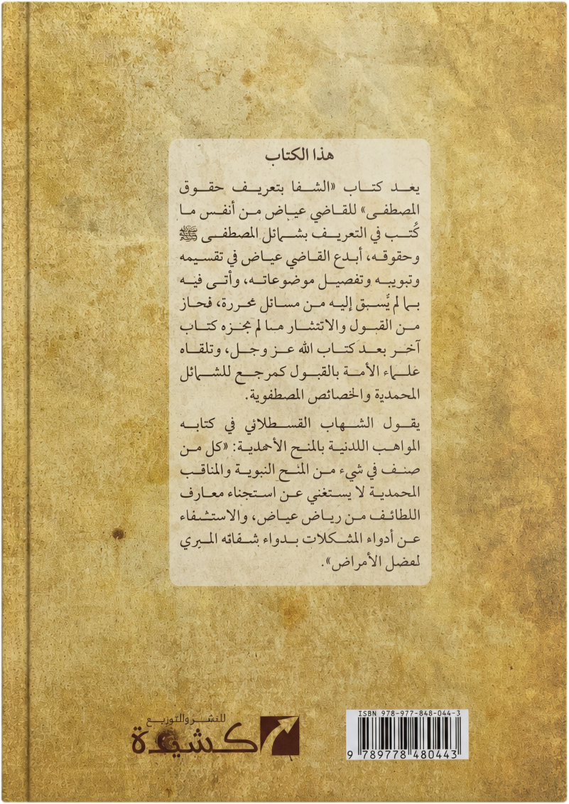 al-Shifa bi-Tarif Huquq al-Mustafa — backcover