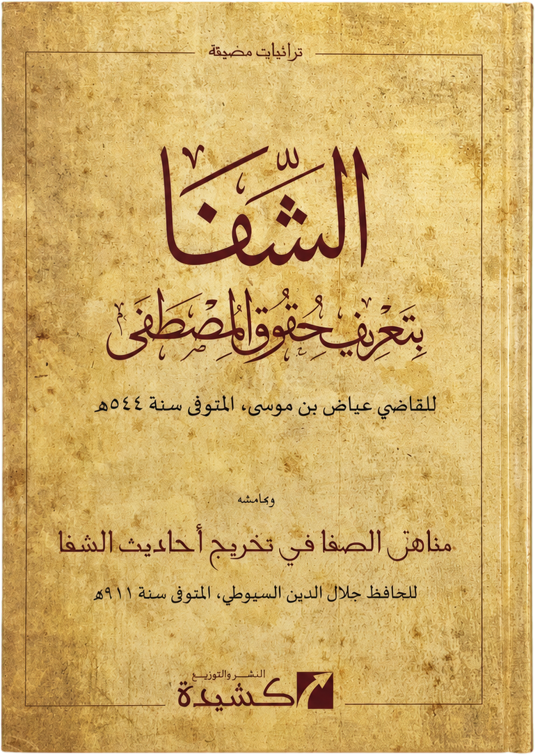 al-Shifa bi-Tarif Huquq al-Mustafa — frontcover