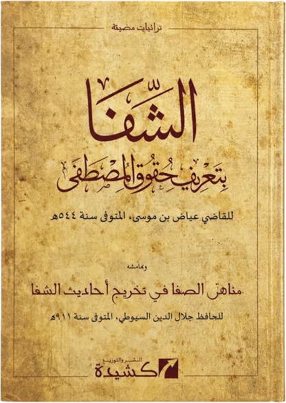 al-Shifa bi-Tarif Huquq al-Mustafa — frontcover