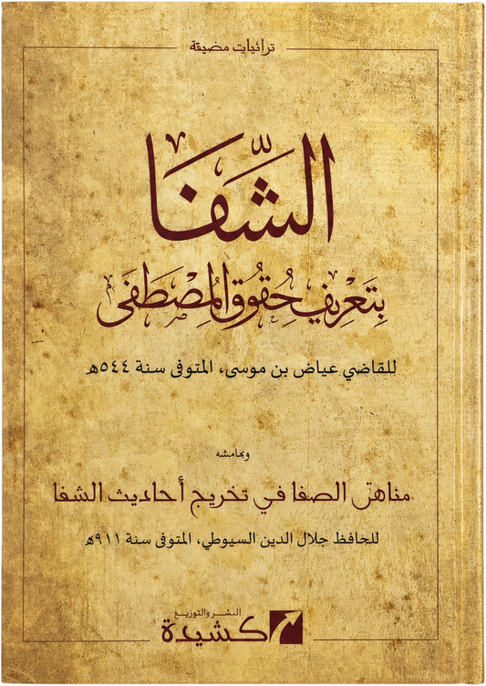 al-Shifa bi-Tarif Huquq al-Mustafa — frontcover