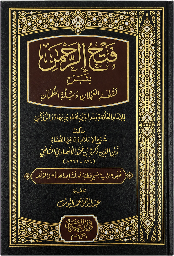 Fath al-Rahman bi Sharh Luqtat al-Ajlan — frontcover