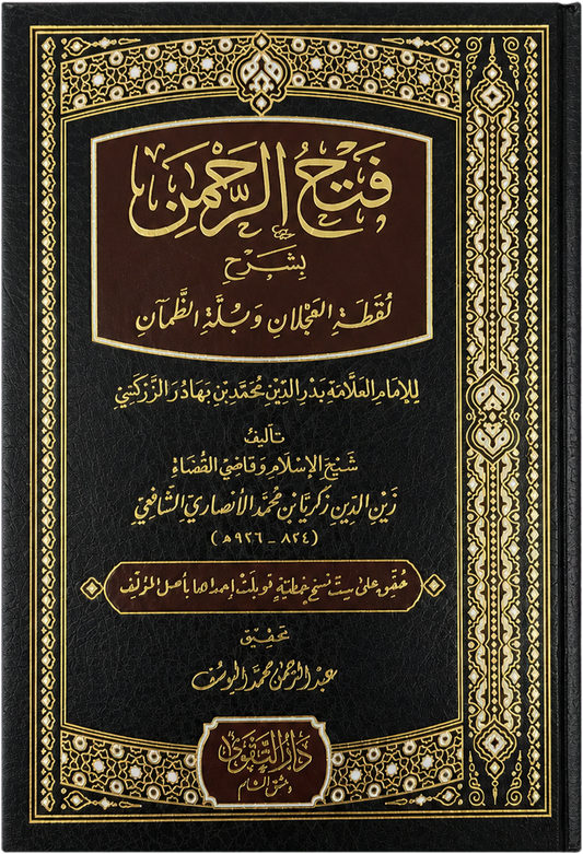 Fath al-Rahman bi Sharh Luqtat al-Ajlan — frontcover