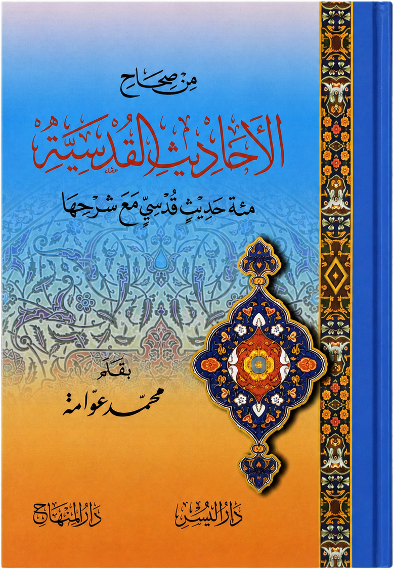 Min Sihah al-Ahadith al-Qudsiyya — frontcover