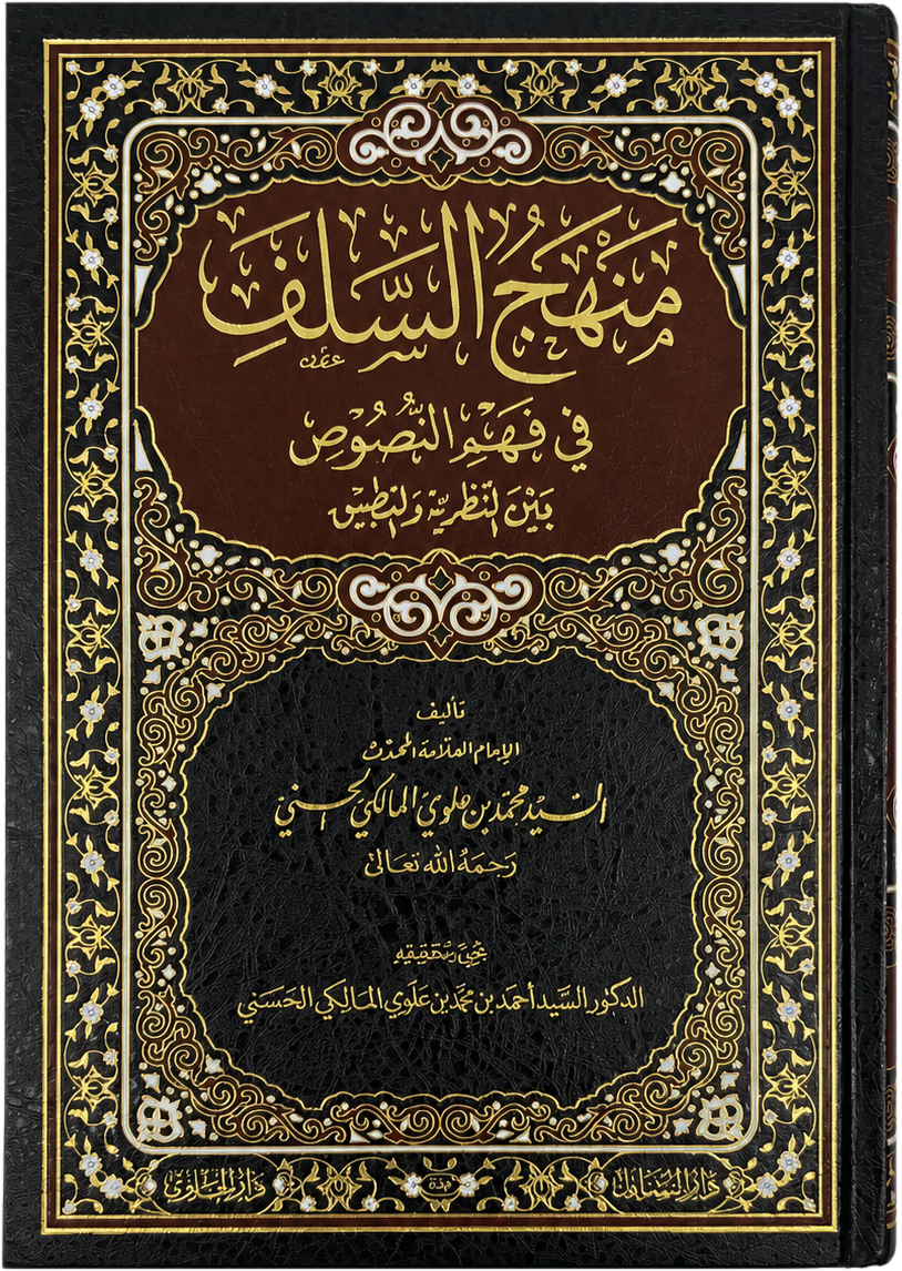 Manhaj al-Salaf fi Fahm al-Nusus (Sayyid Muhammad Alawi al-Maliki) — frontcover