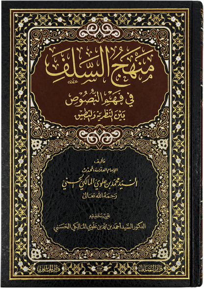 Manhaj al-Salaf fi Fahm al-Nusus (Sayyid Muhammad Alawi al-Maliki) — frontcover
