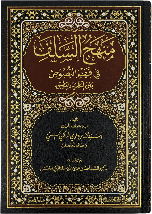 Manhaj al-Salaf fi Fahm al-Nusus (Sayyid Muhammad Alawi al-Maliki) — frontcover