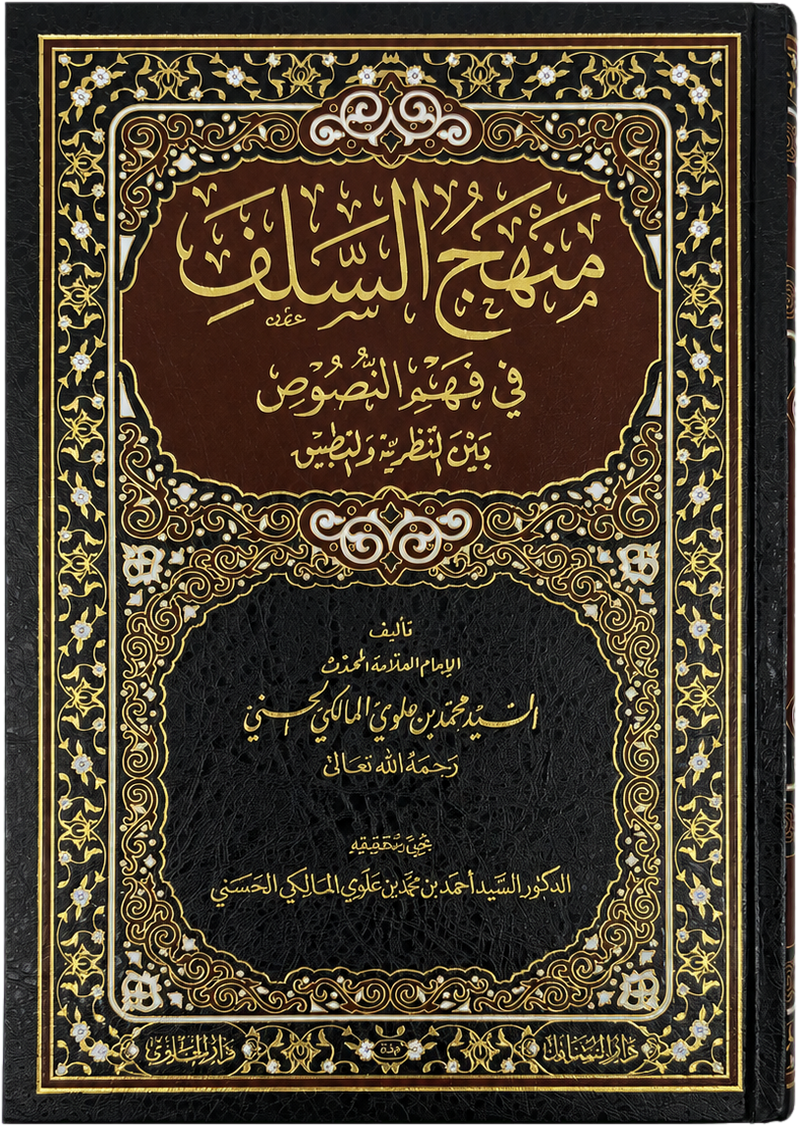 Manhaj al-Salaf fi Fahm al-Nusus (Sayyid Muhammad Alawi al-Maliki) — frontcover
