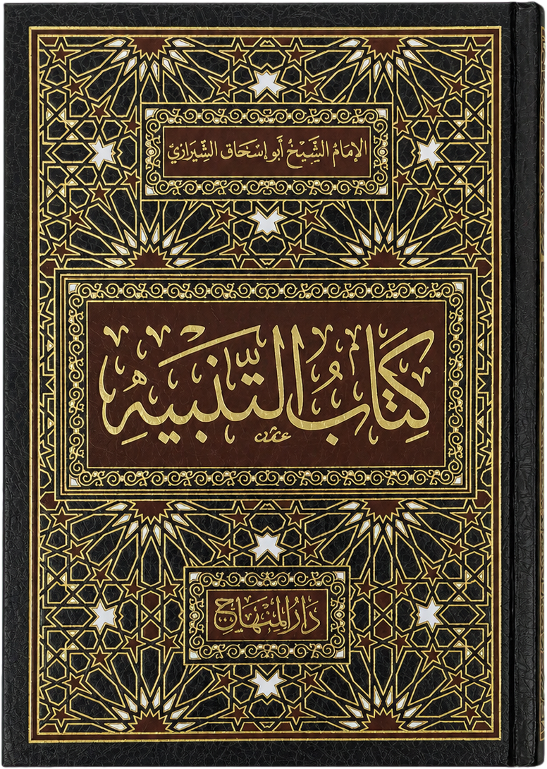 Kitab al-Tanbih fi al-Fiqh al-Shafii — frontcover