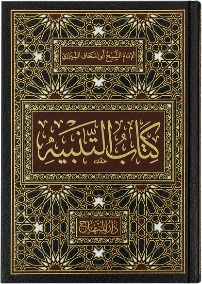 Kitab al-Tanbih fi al-Fiqh al-Shafii — frontcover