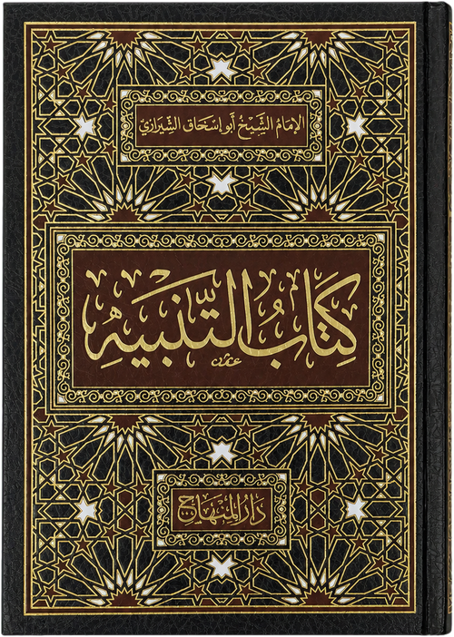 Kitab al-Tanbih fi al-Fiqh al-Shafii — frontcover
