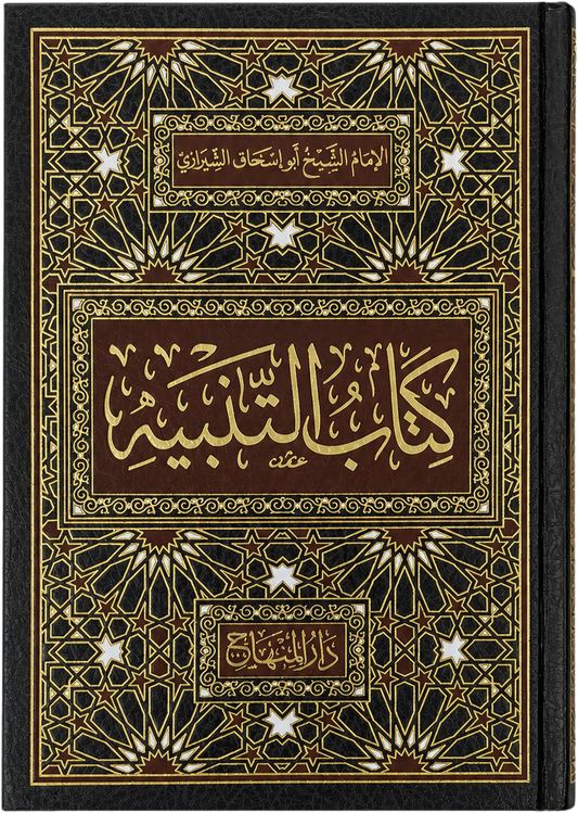 Kitab al-Tanbih fi al-Fiqh al-Shafii — frontcover