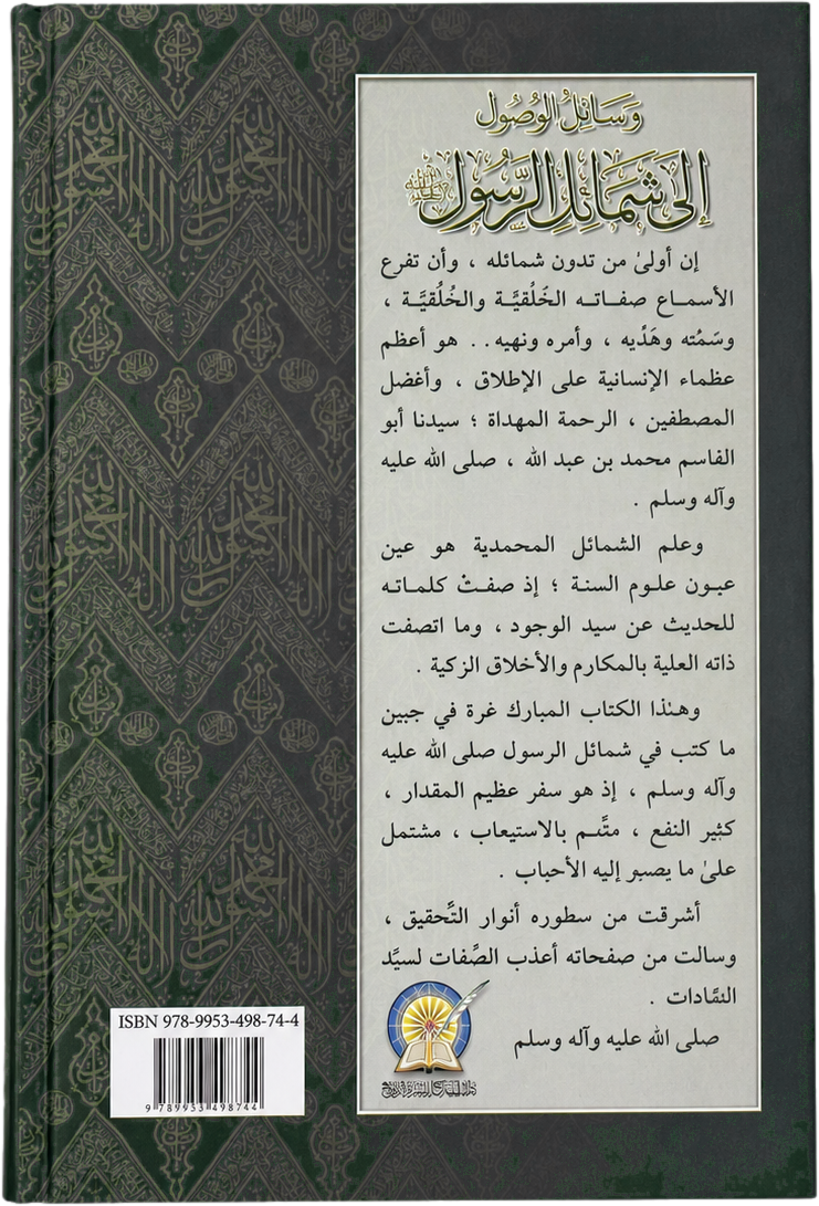 Wasail al-Wusul ila Shamail al-Rasul — backcover