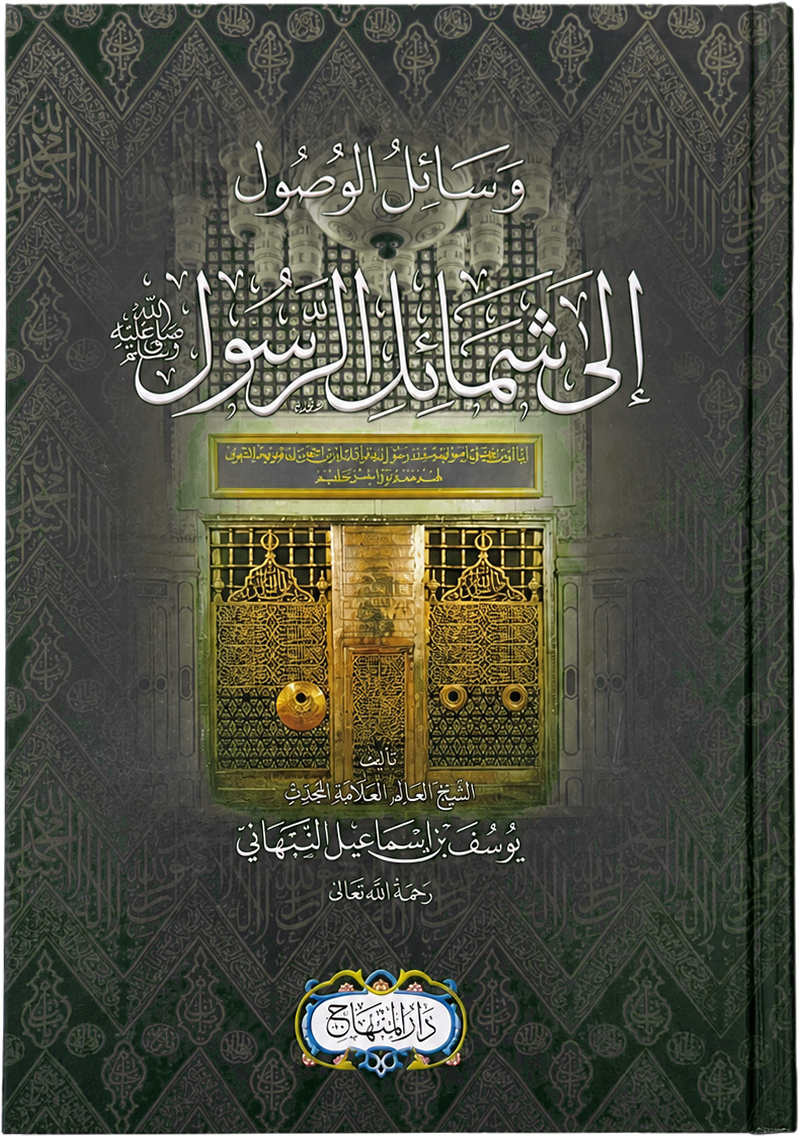 Wasail al-Wusul ila Shamail al-Rasul — frontcover