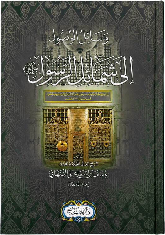 Wasail al-Wusul ila Shamail al-Rasul — frontcover