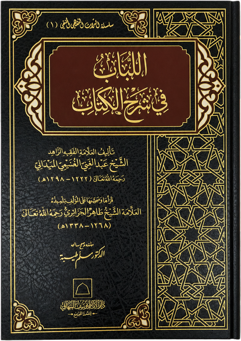 al-Lubab fi Sharh al-Kitab — frontcover