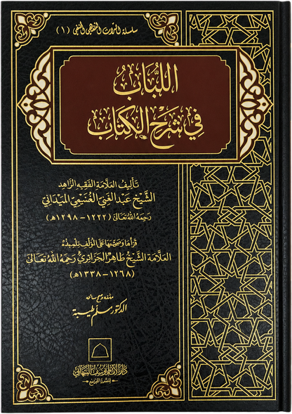 al-Lubab fi Sharh al-Kitab — frontcover
