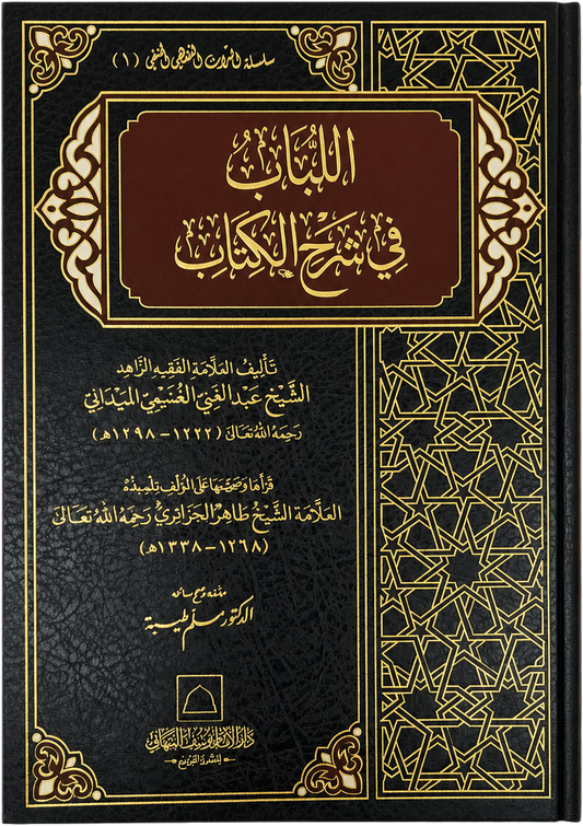 al-Lubab fi Sharh al-Kitab — frontcover