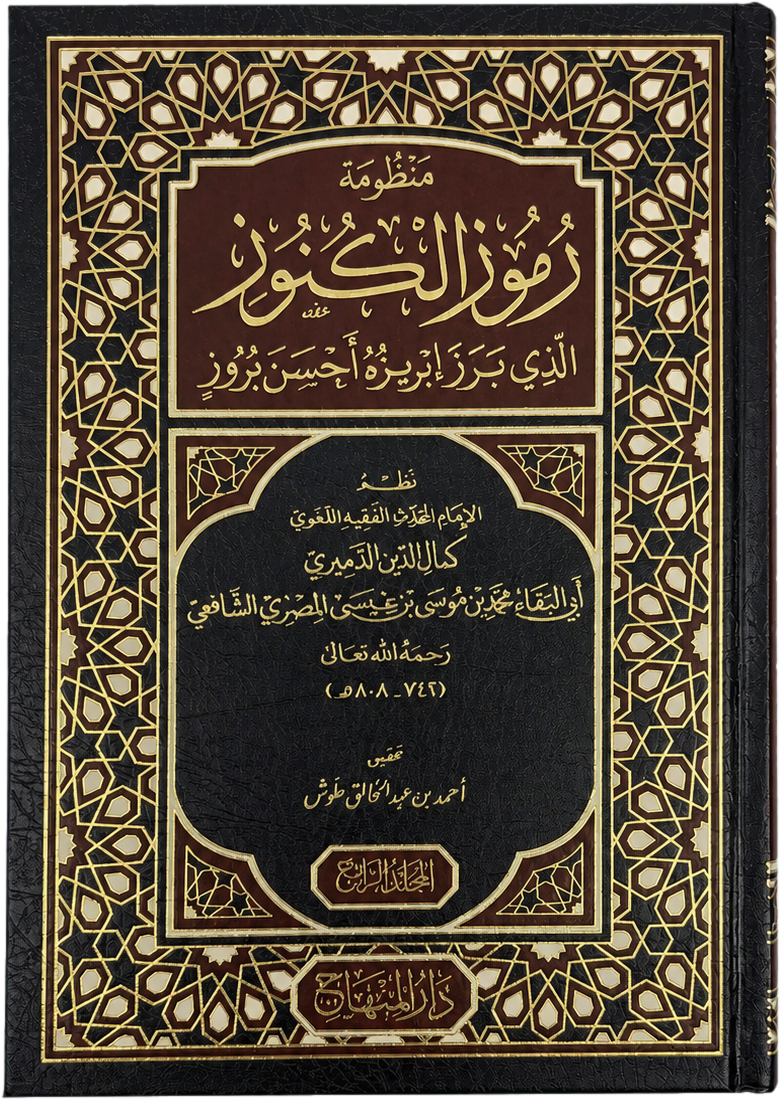 Manzumat Rumuz al-Kunuz (4 Vols, al-Damiri) — frontcover