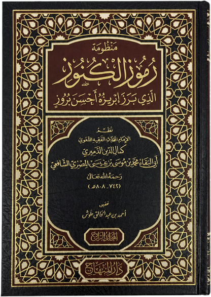 Manzumat Rumuz al-Kunuz (4 Vols, al-Damiri) — frontcover