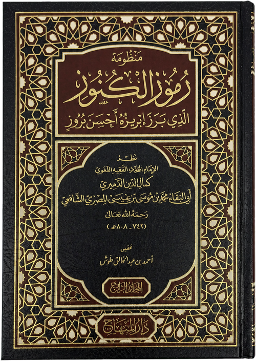 Manzumat Rumuz al-Kunuz (4 Vols, al-Damiri) — frontcover