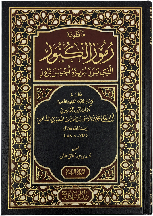 Manzumat Rumuz al-Kunuz (4 Vols, al-Damiri) — frontcover