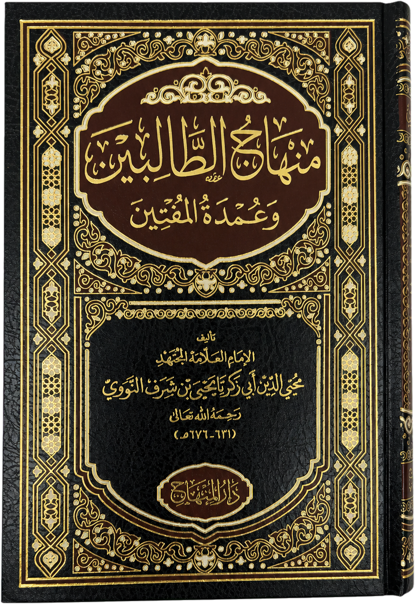 Minhaj al-Talibin wa Umdat al-Muftin (Imam al-Nawawi) — frontcover