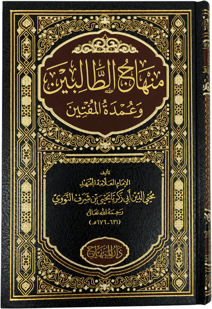 Minhaj al-Talibin wa Umdat al-Muftin (Imam al-Nawawi) — frontcover