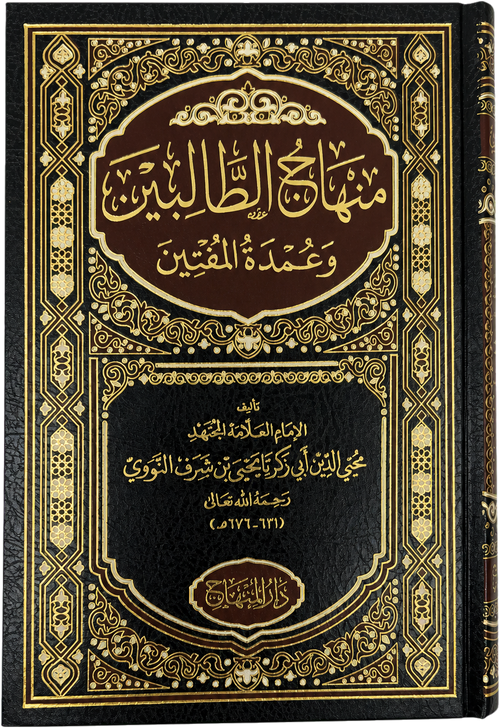 Minhaj al-Talibin wa Umdat al-Muftin (Imam al-Nawawi) — frontcover