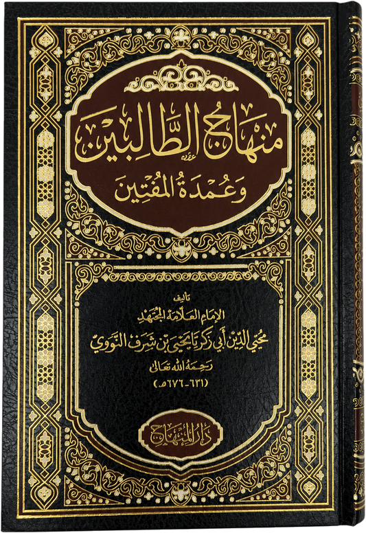 Minhaj al-Talibin wa Umdat al-Muftin (Imam al-Nawawi) — frontcover