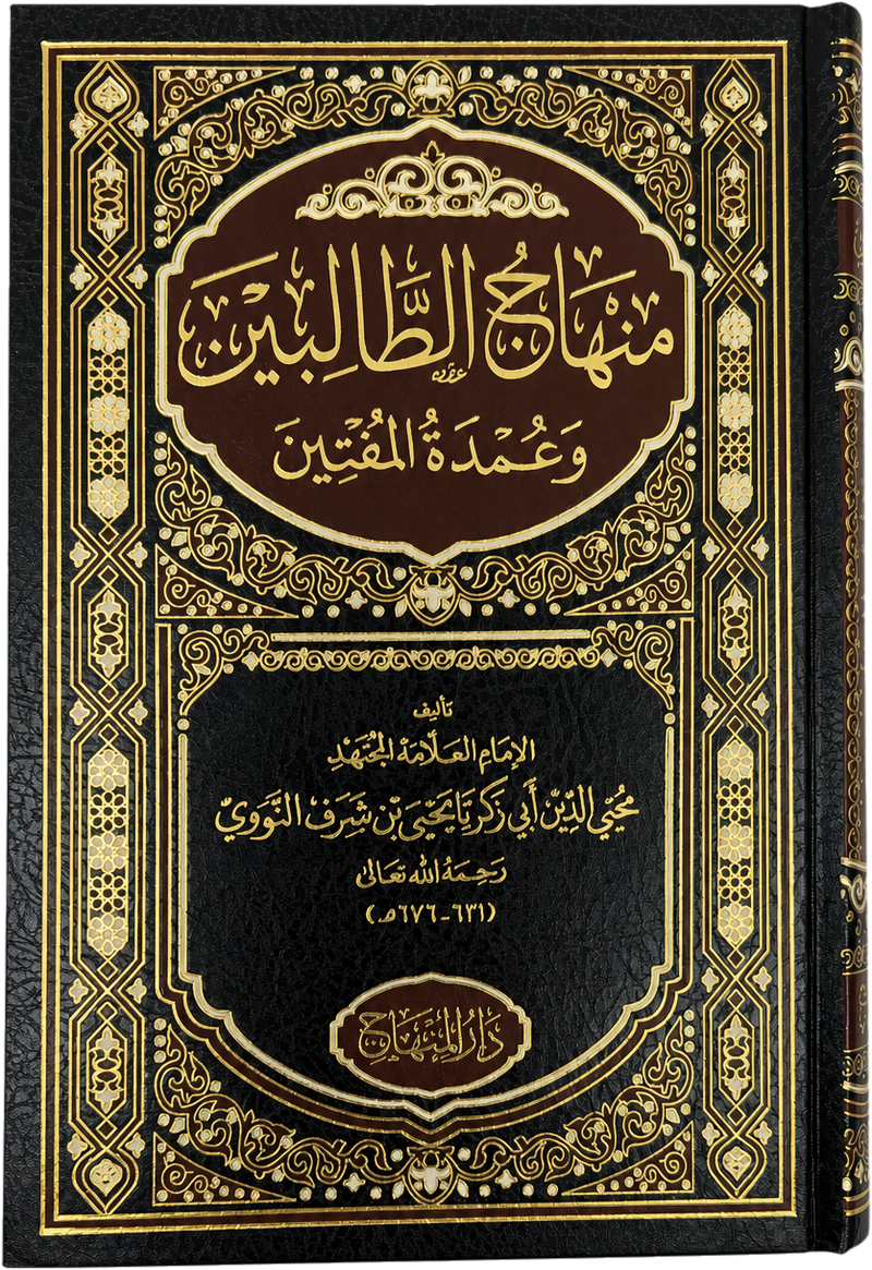 Minhaj al-Talibin wa Umdat al-Muftin (Imam al-Nawawi) — frontcover