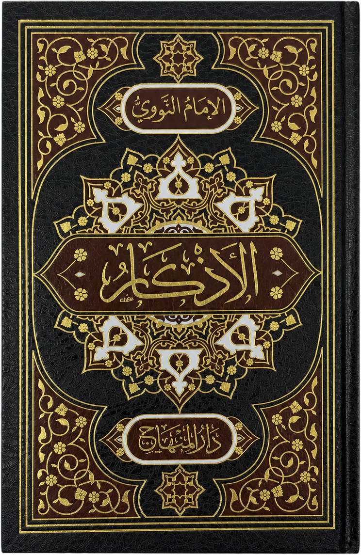 al-Adhkar (Hilyat al-Abrar) — frontcover