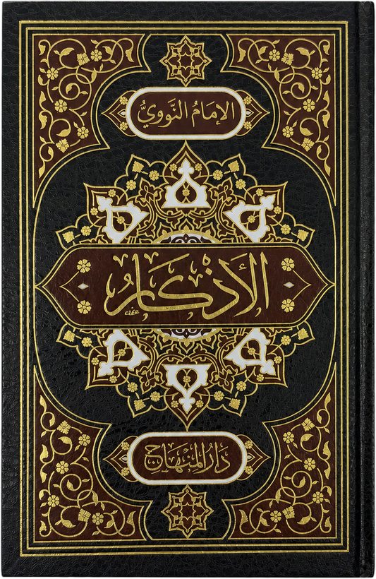 al-Adhkar (Hilyat al-Abrar) — frontcover