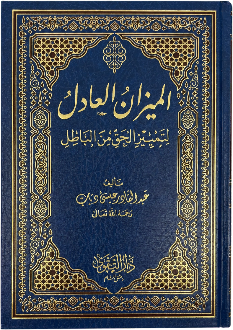 al-Mizan al-Adil li-Tamyiz al-Haqq min al-Batil — frontcover