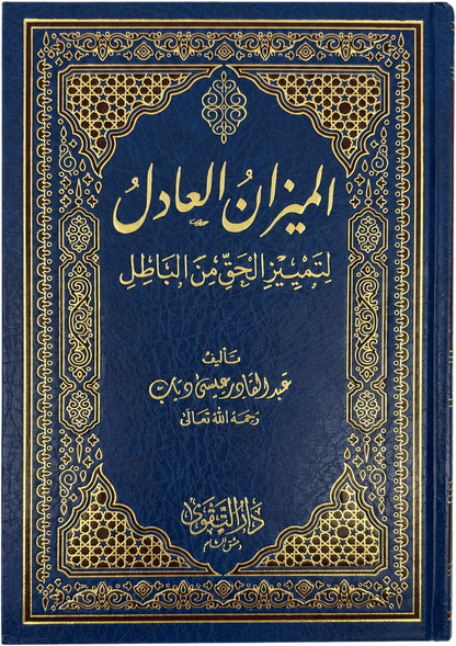 al-Mizan al-Adil li-Tamyiz al-Haqq min al-Batil — frontcover