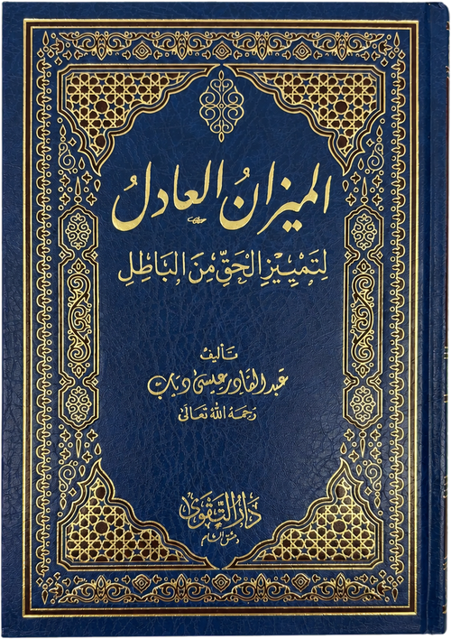 al-Mizan al-Adil li-Tamyiz al-Haqq min al-Batil — frontcover