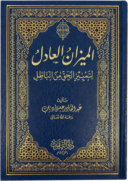 al-Mizan al-Adil li-Tamyiz al-Haqq min al-Batil — frontcover