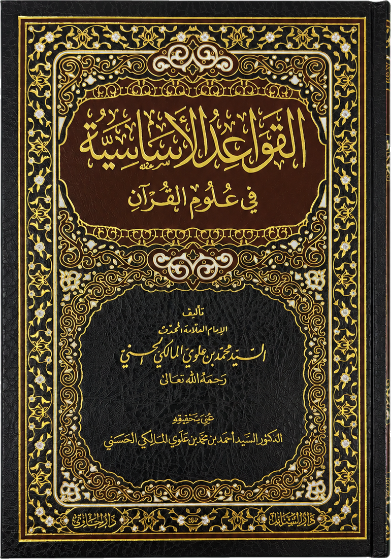 al-Qawaid al-Asasiyya fi Ulum al-Quran (Sayyid Muhammad Alawi al-Maliki) — frontcover