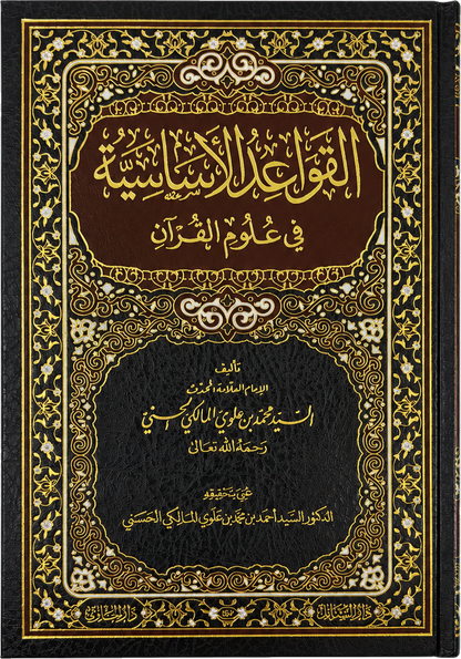 al-Qawaid al-Asasiyya fi Ulum al-Quran (Sayyid Muhammad Alawi al-Maliki) — frontcover
