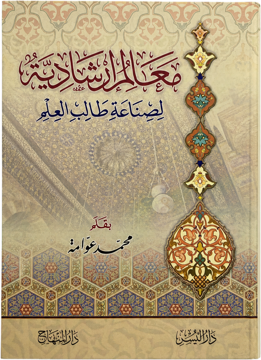 Maalim Irshadiyya li-Sinaat Talib al-Ilm (Awwama) — frontcover