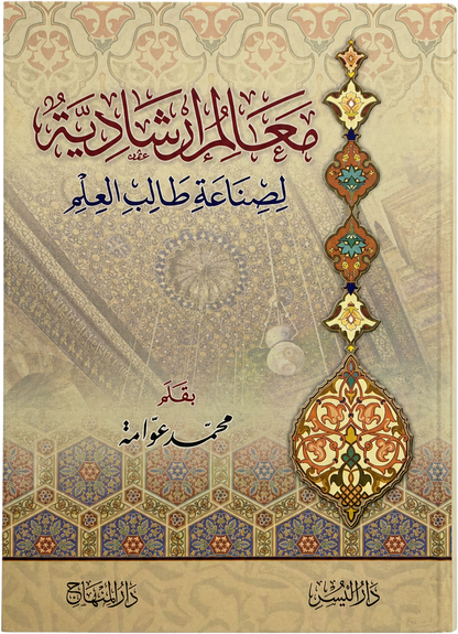 Maalim Irshadiyya li-Sinaat Talib al-Ilm (Awwama) — frontcover